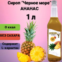 Сироп для коктейлей Черное море Light (без сахара)  вкус Ананас 1л
