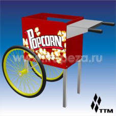 Тележка для попкорн-аппарата ТТМ  ТПА-050/3.5СК