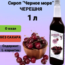 Сироп для коктейлей Черное море Light (без сахара) вкус Черешня 1л