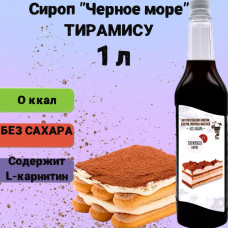 Сироп для коктейлей Черное море Light (без сахара) вкус Тирамису 1л