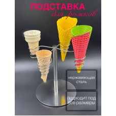 Подставка для мороженого на 4 рожка, нерж сталь H-20 см