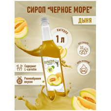 Сироп для коктейлей Черное море Light (без сахара) вкус Дыня 1л